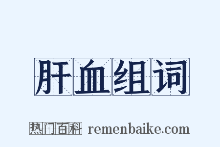 肝血组词是什么意思的图片